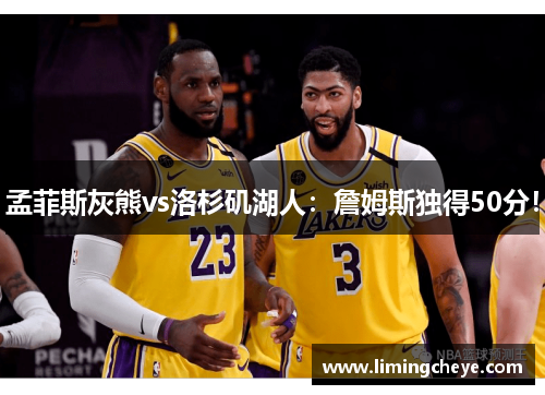 孟菲斯灰熊vs洛杉矶湖人：詹姆斯独得50分！