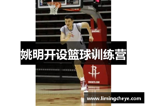 姚明开设篮球训练营