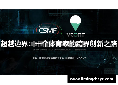 超越边界：一个体育家的跨界创新之路