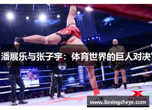 潘展乐与张子宇：体育世界的巨人对决