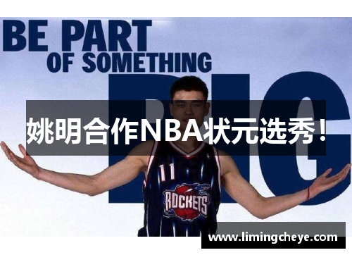 姚明合作NBA状元选秀！